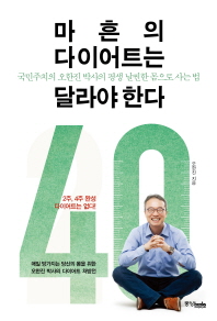 마흔의 다이어트는 달라야한다