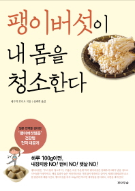 팽이버섯이 내 몸을 청소한다
