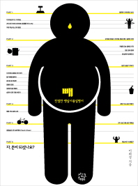 빼 친절한 뱃살 사용설명서