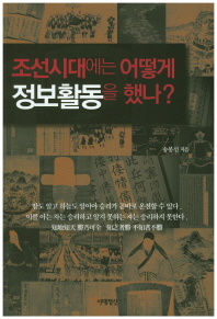 조선시대에는 어떻게 정보활동을 했나