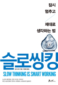 슬로씽킹 - 잠시 멈추고 제대로 생각하는 법