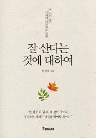 잘 산다는 것에 대하여