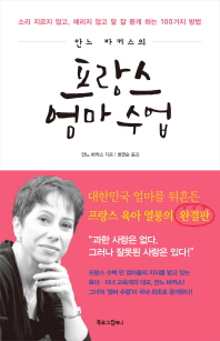 프랑스 엄마 수업 -소리 지르지 않고, 때리지 않고 말 잘 듣게 하는 100가지 방법
