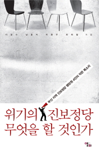 위기의 진보정당 무엇을 할 것인가