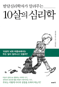 발달심리학자가 알려주는10살의 심리학