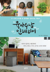 육아 수납 인테리어 - 0~10세 아이를 둔 엄마들의 정리수납 지침서 