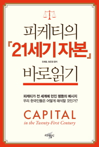 피케티의 21세기 자본 바로읽기 