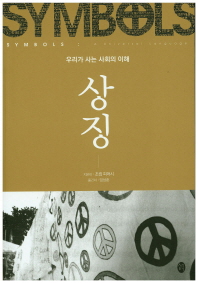 상징 - 우리가 사는 사회의 이해 