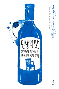 인생의 맛 -몽테뉴와 함께하는 마흔 번의 철학 산책 
