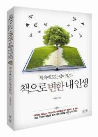 책으로 변한 내 인생 - 책 속에 모든 답이 있다 