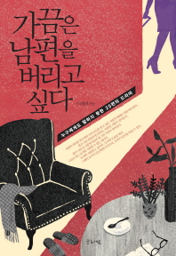 가끔은 남편을 버리고 싶다 