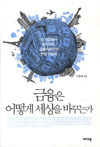 금융은 어떻게 세상을 바꾸는가