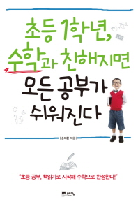 초등 1학년, 수학과 친해지면 모든 공부가 쉬워진다