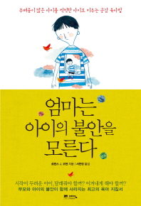 엄마는 아이의 불안을 모른다