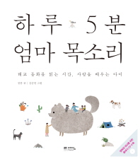 하루 5분 엄마 목소리 - 태교 동화를 읽는 시간, 사랑을 배우는 아이