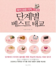 육아 전문 기자가 뽑은 단계별 베스트 태교