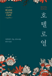 호텔 로열 사쿠라기 시노 연작소설집