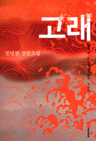 고래 - 제10회 문학동네소설상 수상작