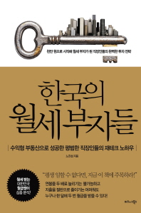 한국의 월세부자들 -수익형 부동산으로 성공한 평범한 직장인들의 재테크 노하우 
