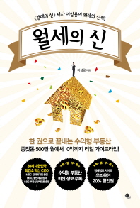 월세의 신 - 한 권으로 끝내는 수익형 부동산 