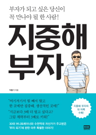 지중해 부자- 부자가 되고 싶은 당신이 꼭 만나야 될 한 사람!