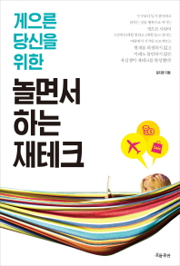 게으른 당신을 위한 놀면서 하는 재테크 
