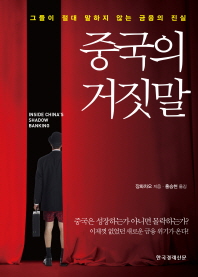 중국의 거짓말 -그들이 절대 말하지 않는 금융의 진실 
