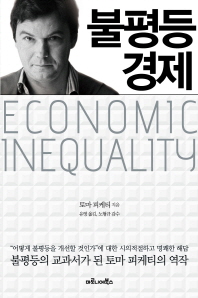 불평등 경제 