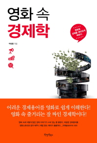 영화 속 경제학 - 영화로 경제를 재미있게 배운다 