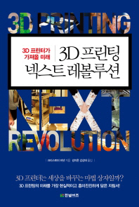 3D 프린팅 넥스트 레볼루션 