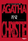 쥐덫(애거서크리스티 추리문학베스트 3)