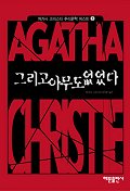 그리고 아무도 없었다(애거서크리스티 추리문학베스트 1)