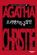 오리엔트 특급살인(애거서크리스티 추리문학베스트 2)