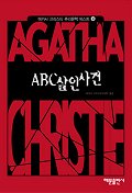 ABC 살인사건(애거서크리스티 추리문학베스트 4)