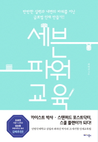 세븐 파워- 교육 탄탄한 실력과 내면의 파워를 지닌 글로벌 인재 만들기