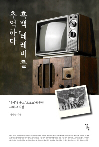 흑백 테레비를 추억하다 -아씨에 울고 쇼쇼쇼에 웃던 그때 그 시절