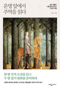 운명 앞에서 주역을 읽다 -삶의 역풍도 나를 돕게 만드는 고전의 지혜
