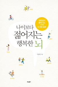 나이보다 젊어지는 행복한 뇌- 치매 없이 젊게 사는 7가지 뇌 건강 습관