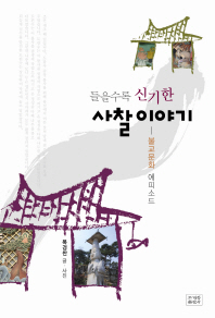 들을수록 신기한 사찰 이야기 - 불교문화 에피소드