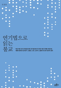 연기법으로 읽는 불교 