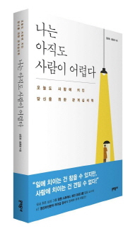 나는 아직도 사람이 어렵다