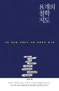 8개의 철학 지도 - 나와 세상을 이해하기 위한 인문학적 밑그림