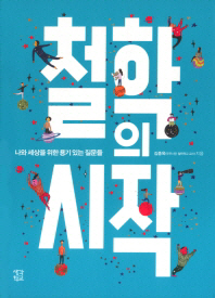 철학의 시작 - 나와 세상을 위한 용기 있는 질문들