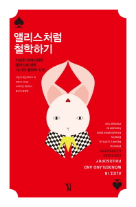 앨리스처럼 철학하기 -이상한 현대사회와 앨리스에 대한 14가지 철학적 시선