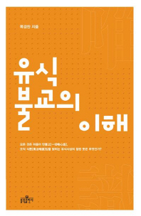유식불교의 이해