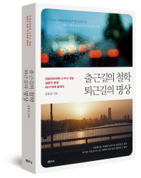 출근길의 철학 퇴근길의 명상
