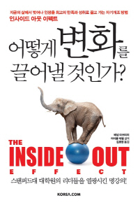 어떻게 변화를 끌어낼 것인가? 