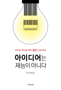 아이디어는 재능이 아니다