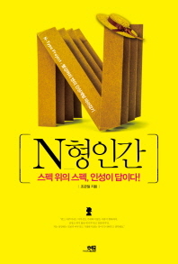 N형인간 -스펙 위의 스펙, 인성이 답이다! 