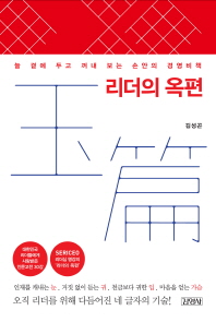 리더의 옥편- 늘 곁에 두고 꺼내 보는 손안의 경영비책